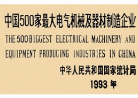 皖南電機(jī)：中國(guó)500家更大電氣機(jī)械及器材制造企業(yè)