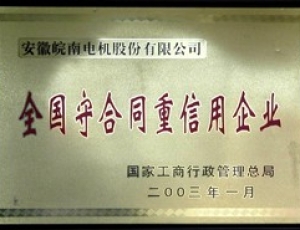 守合同重信用企業(yè)
