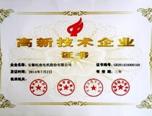 高新技術(shù)企業(yè)證書
