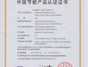 節(jié)能產(chǎn)品認(rèn)證證書(shū)