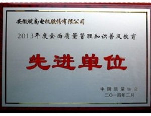 2013年度全面質(zhì)量管理知識(shí)普及教育先進(jìn)單位