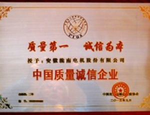 中國(guó)質(zhì)量誠(chéng)信企業(yè)